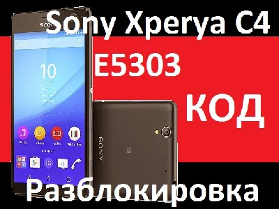 SONY XPERIA C4 МЕГАФОН КОД РАЗБЛОКИРОВКИ СЕТИ E5303