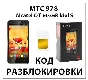 Разблокировка Alcatel OT-6035R Idol S