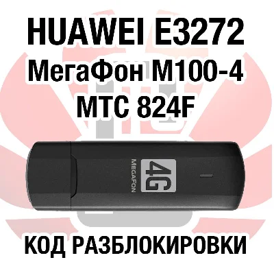 RAZBLOKIROVKA Megaphone M100-4 (Huawei E3272)