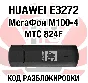 RAZBLOKIROVKA Megaphone M100-4 (Huawei E3272)
