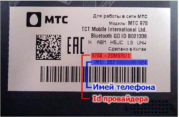 Разблокировка МТС 978 (Alcatel OT-6035R). Код