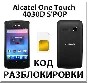 UNLOCK Alcatel One Touch 4030D (OT-4030D) MEGAFON