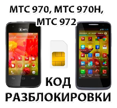 Разблокировка Alcatel МТС 970 970h 972