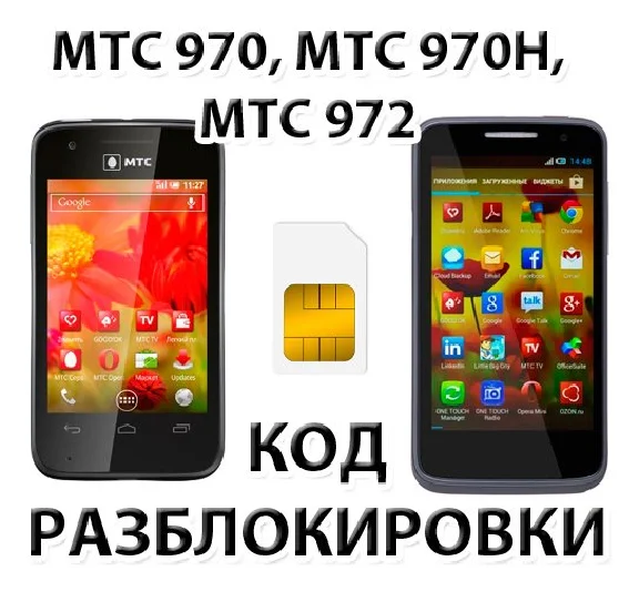 Разблокировка Alcatel МТС 970 970h 972
