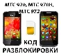 Разблокировка Alcatel МТС 970 970h 972