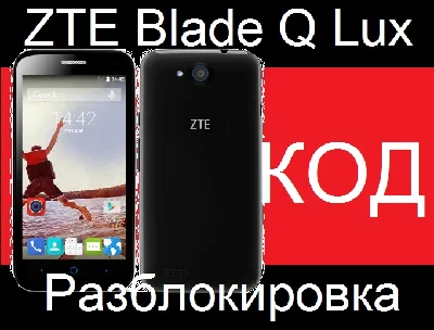 ZTE BLADE Q LUX UNLOCK NETWORK CODE NCK