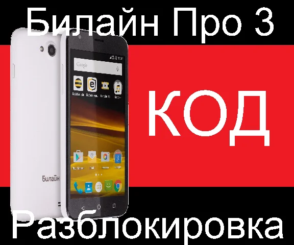 BEELINE PRO 3 unlock code nck