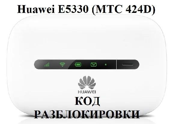 UNLOCK Huawei E5330 (MTS 424D)