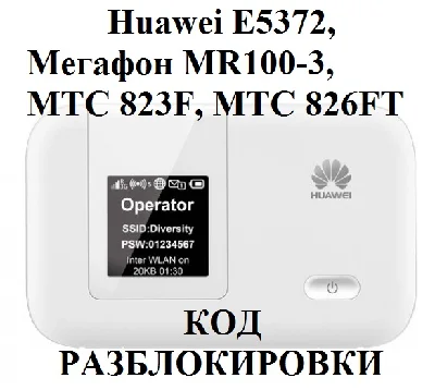 UNLOCK Huawei E5372 (Megafon MR100-3) and others.