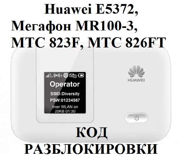 UNLOCK Huawei E5372 (Megafon MR100-3) and others.