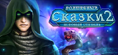 Fairy Tale Mysteries 2: The Beanstalk STEAM KEY REGFREE