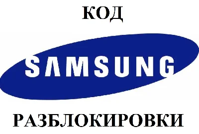 Unlock Code For Samsung - quickly