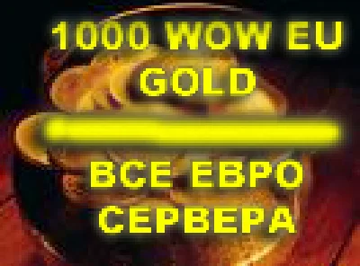 1000  WoW Gold на всех Европейских серверах.