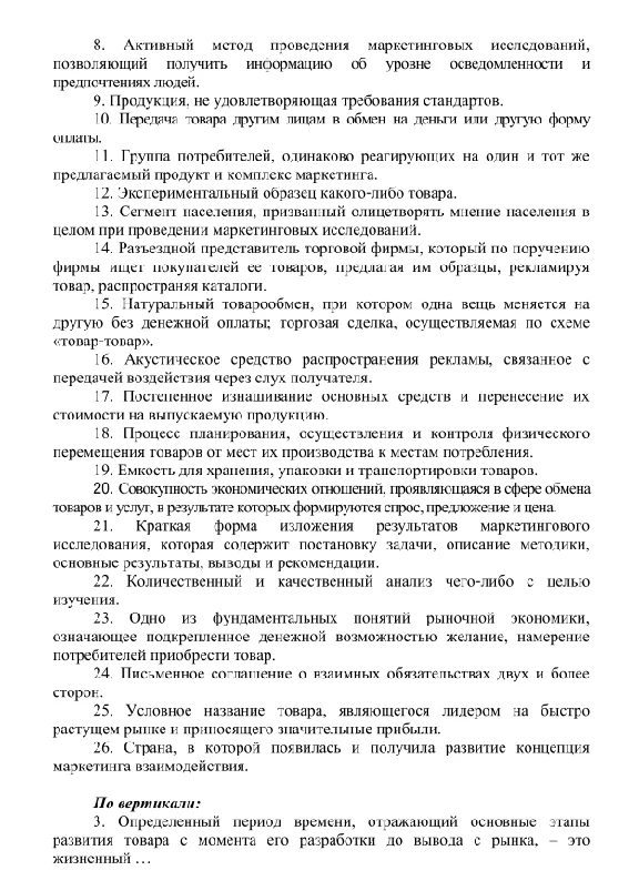 Кроссворд по маркетингу 51 вопрос