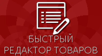 Quick products editor for Shop-Script 300-309