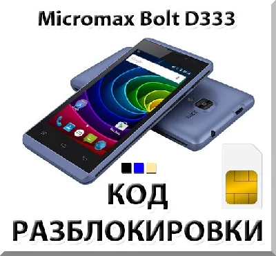 Разблокировка телефона Micromax Bolt D333. Код.