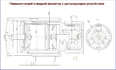 Чертеж пневматического фиксатор с центратором
