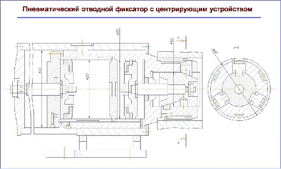 Чертеж пневматического фиксатор с центратором