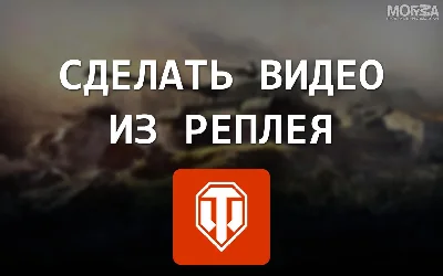 Record a video replay of World of Tanks online