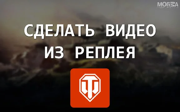 Record a video replay of World of Tanks online