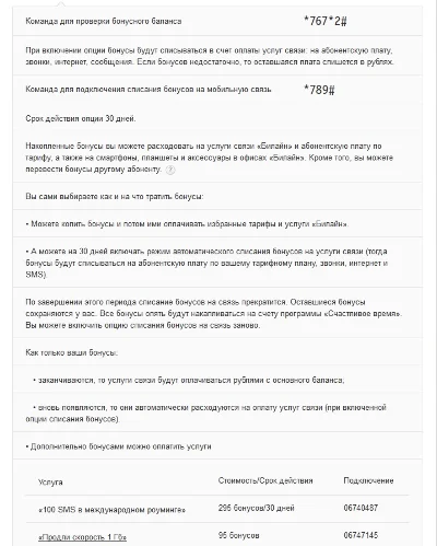 БОНУСЫ Счастливое время Билайн от 300 до 1500