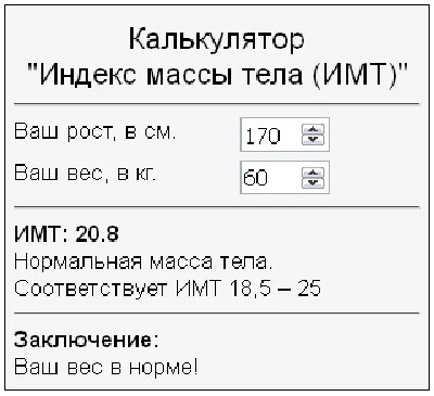 Calculator of body mass index BMI by weight and height
