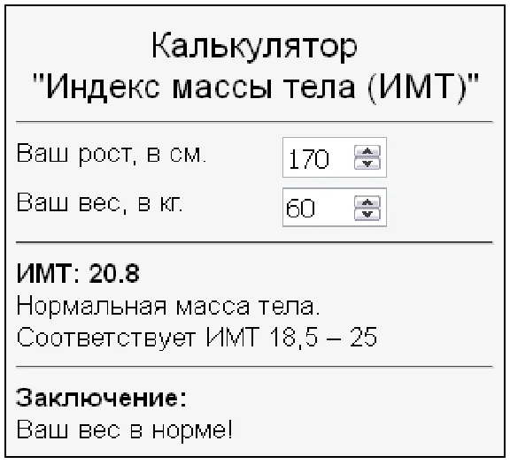 Calculator of body mass index BMI by weight and height