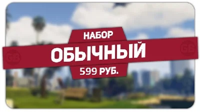 Complete pumping Normal GTA Online (PC / PS3-4 / XBOX O