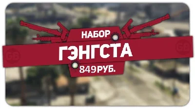 Complete pumping Gangsta GTA Online (PC / PS3-4 / XBOX