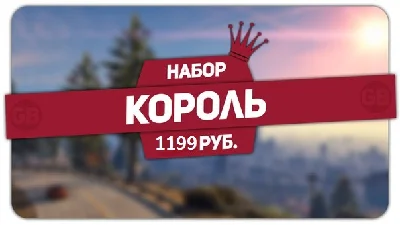 Комплект прокачки GTA Online Король (PC/PS3-4/XBOX ONE)