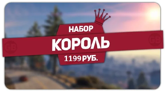 Комплект прокачки GTA Online Король (PC/PS3-4/XBOX ONE)