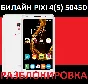 BEELINE PIXI 4 (5) 5045D NCK unlock code unlocking