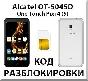 Разблокировка телефона Alcatel PIXI 4 (5) 5045D. Код.