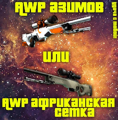 CS: GO - AWP Azimov or the African grid