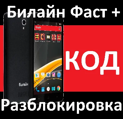 Билайн Фаст + Код разблокировкa смартфона Fast Plus
