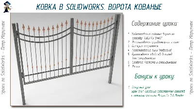 Ковка в SolidWorks. Ворота кованые от А до Я