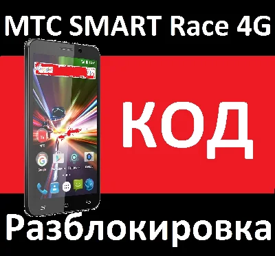 MTS SMART RACE 4G unlock code NCK 2 slots