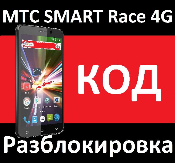 MTS SMART RACE 4G unlock code NCK 2 slots