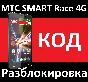 MTS SMART RACE 4G unlock code NCK 2 slots