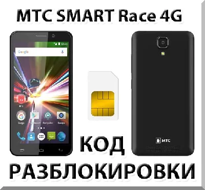 MTC SMART Race 4G. Network unlock code.