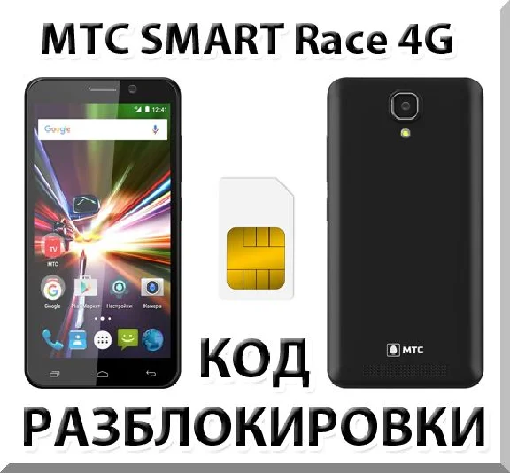 MTC SMART Race 4G. Network unlock code.