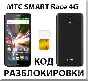 MTC SMART Race 4G. Network unlock code.
