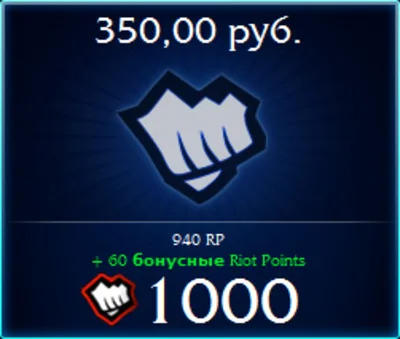 League of Legends (RU) - Риот Поинты Русский сервер