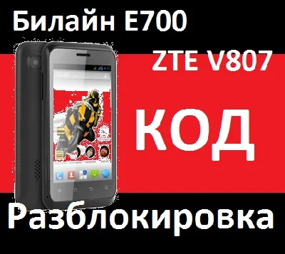 Beeline Beeline E700 ZTE V807 Unlocking by operator