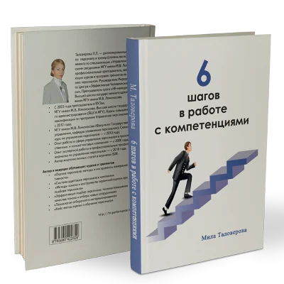 The book "The 6 Steps to work with competence"