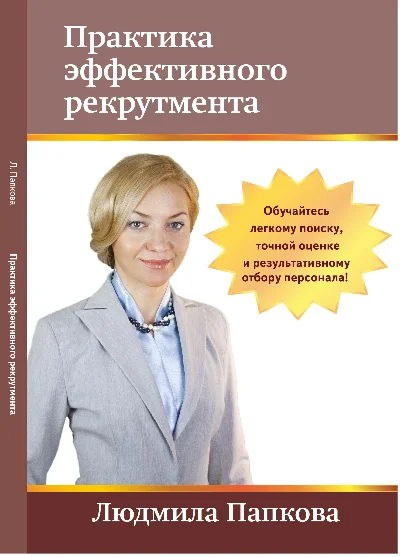 Книга "Практика эффективного рекрутмента"