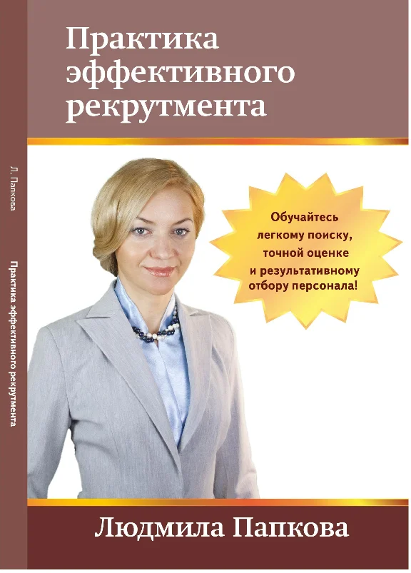 Книга "Практика эффективного рекрутмента"
