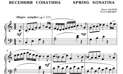 6с04 Весенняя сонатина, ПАВЕЛ ЗАХАРОВ / фортепиано