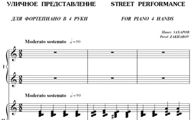 6с22 Уличное представление, ПАВЕЛ ЗАХАРОВ / в 4 руки