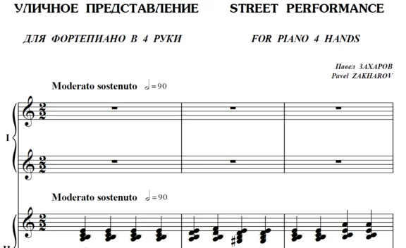 6с22 Уличное представление, ПАВЕЛ ЗАХАРОВ / в 4 руки